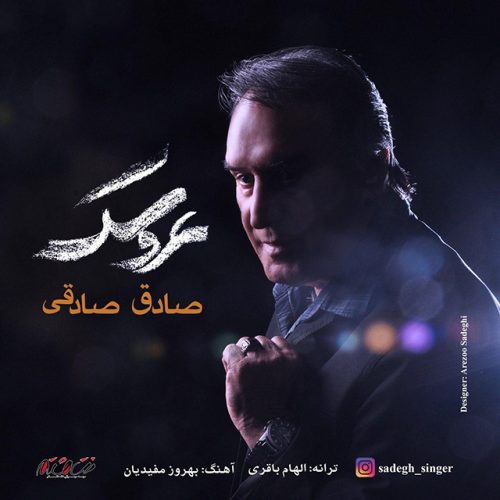 دانلود آهنگ جدید صادق صادقی با عنوان عروسک