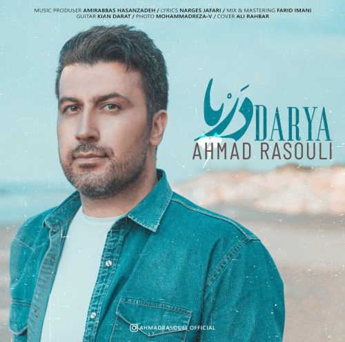 دانلود آهنگ جدید احمد رسولی با عنوان دریا