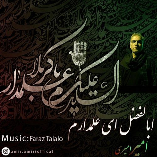 دانلود آهنگ جدید امیر امیری با عنوان ابوالفضل ای علمدارم