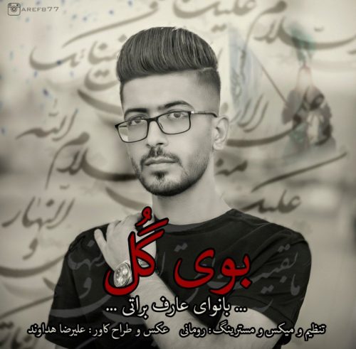 دانلود آهنگ جدید عارف براتی با عنوان بوی گُل