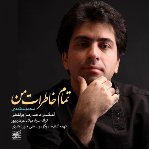 دانلود آهنگ جدید محمد معتمدی با عنوان تمام خاطرات من