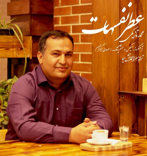 دانلود آهنگ جدید محمد تازیکی با عنوان عطر نفسهات