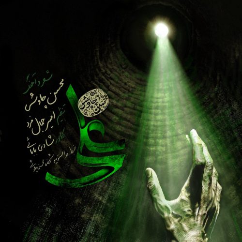 دانلود آهنگ جدید محسن چاوشی با عنوان علی