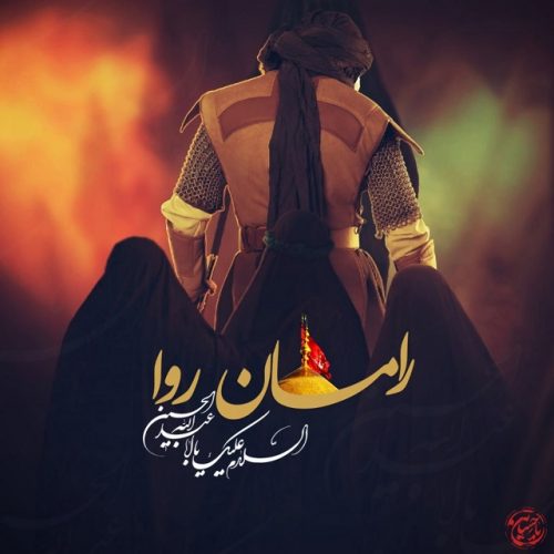 دانلود آهنگ جدید رامان روا با عنوان عاشق کربلاتم