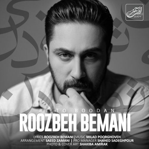 دانلود آهنگ جدید روزبه بمانی با عنوان بی تو بودن