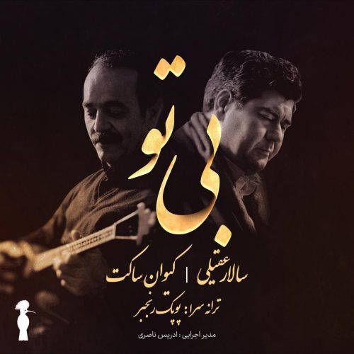 دانلود آهنگ جدید سالار عقیلی و کیوان ساکت با عنوان بی تو