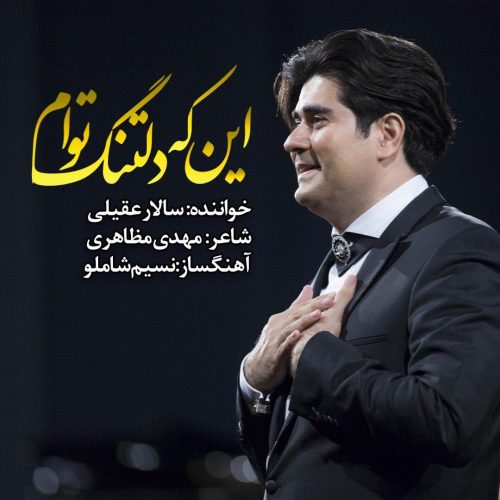 دانلود آهنگ جدید سالار عقیلی با عنوان این که دلتنگ توام