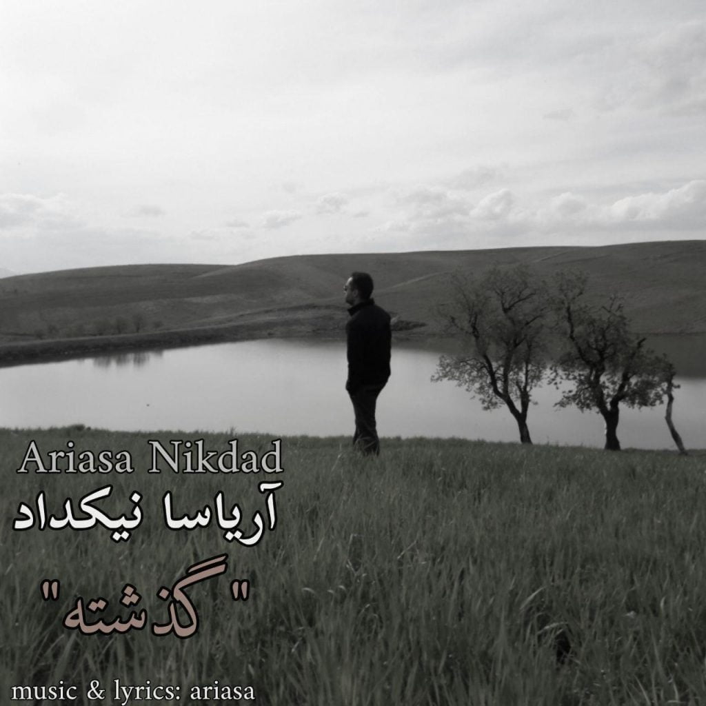 دانلود آهنگ جدید آریاسا نیکداد با عنوان گذشته