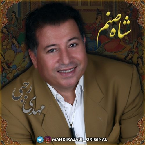 دانلود آهنگ جدید مهدی رجبی با عنوان شاه صنم