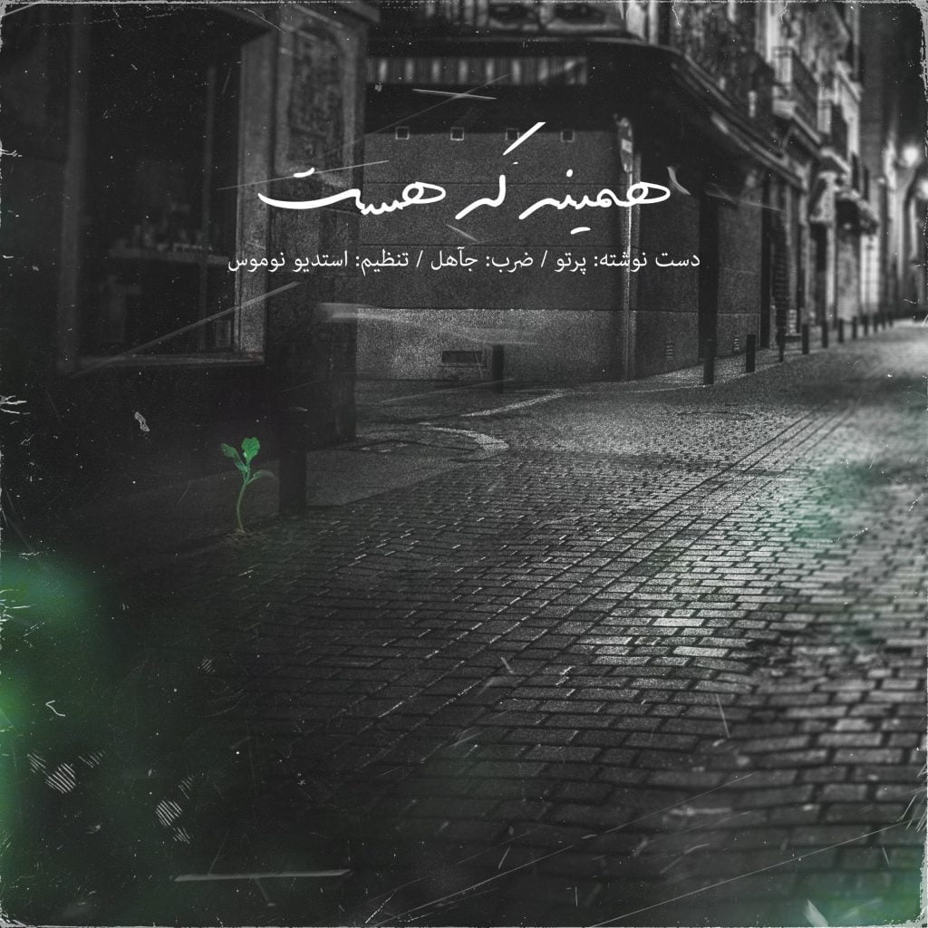 همینه که هست