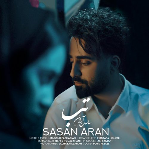 دانلود آهنگ جدید ساسان آران با عنوان تب