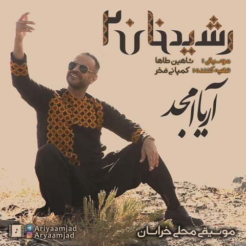 دانلود آهنگ جدید آریا امجد با عنوان رشیدخان ۲