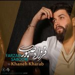 دانلود آهنگ جدید فرزاد صبوری با عنوان خانه خراب