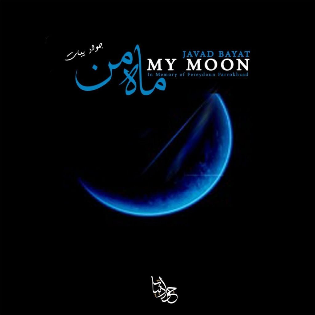 ماه من