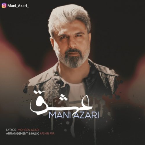 دانلود آهنگ جدید مانی آذری با عنوان عشق