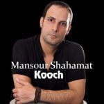 دانلود آهنگ جدید منصور شهامت با عنوان کوچ