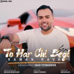 دانلود آهنگ جدید رامان روا با عنوان تو هرچی بگی
