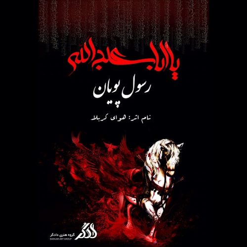 دانلود آهنگ جدید رسول پویان با عنوان هوای کربلا