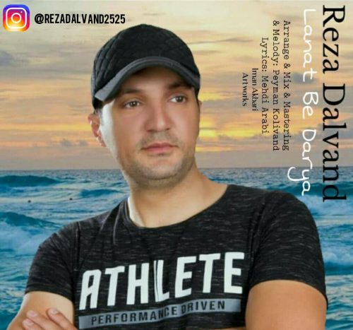 دانلود آهنگ جدید رضا دالوند با عنوان دریا