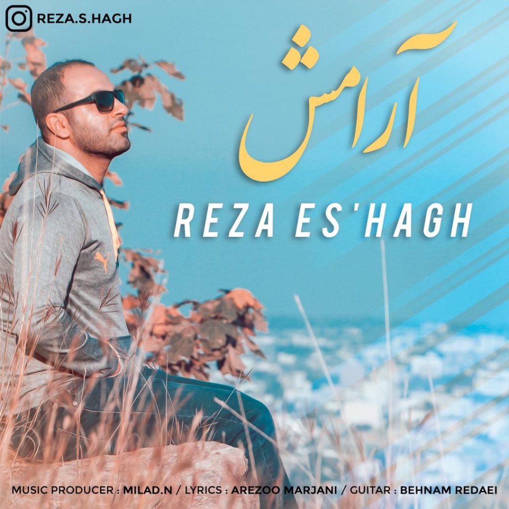 دانلود آهنگ جدید رضا اسحاق با عنوان آرامش