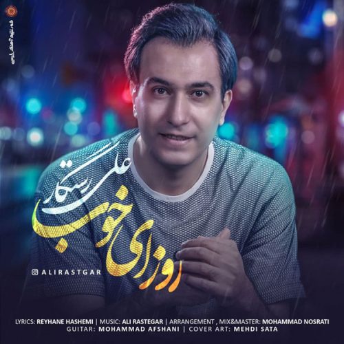 دانلود آهنگ جدید علی رستگار با عنوان روزای خوب