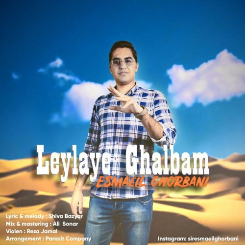 دانلود آهنگ جدید اسماعیل قربانی با عنوان لیلای قلبم