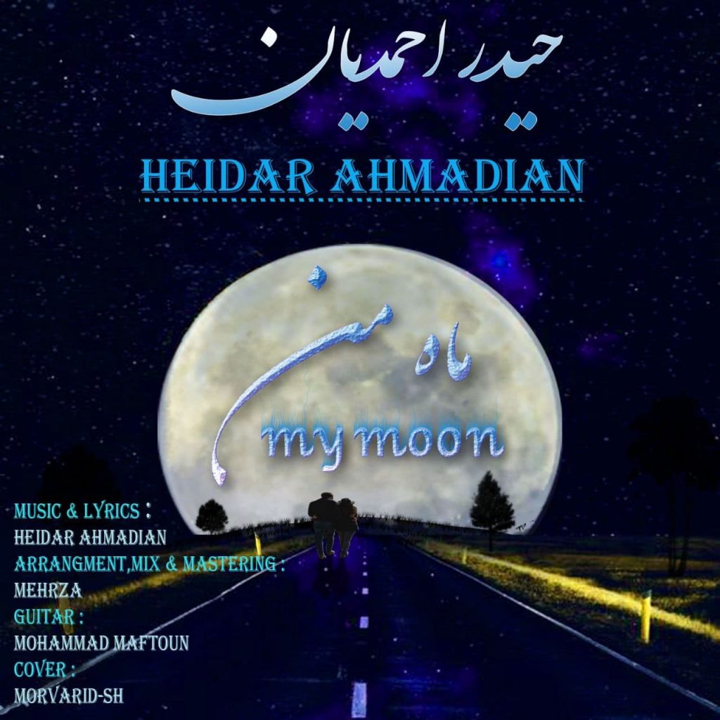 دانلود آهنگ جدید حیدر احمدیان با عنوان ماه من