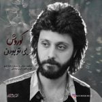 دانلود آهنگ جدید کوروش با عنوان بی تو بودن