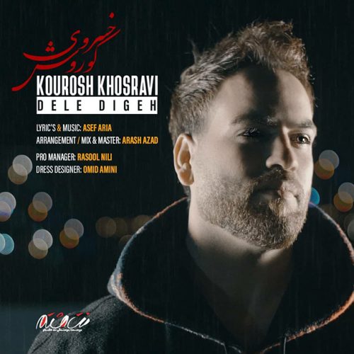 دانلود آهنگ جدید کوروش خسروی با عنوان دله دیگه