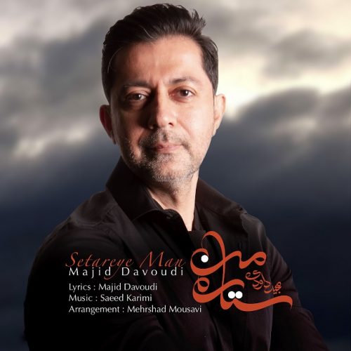 دانلود آهنگ جدید مجید داوودی با عنوان ستاره ی من