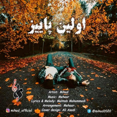 دانلود آهنگ جدید میهاد با عنوان اولین پاییز