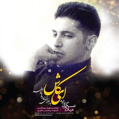 دانلود آهنگ جدید میلاد عسگری زاده با عنوان ای کاش