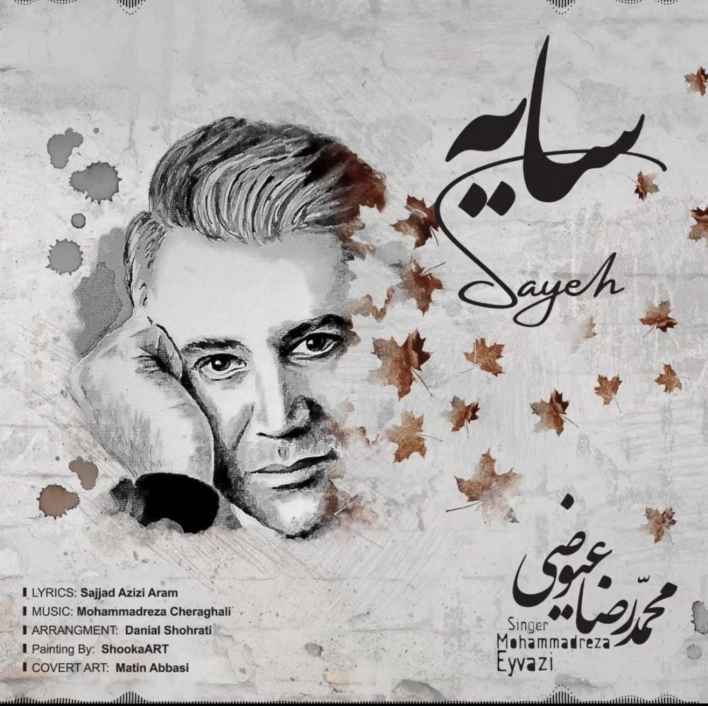دانلود آهنگ جدید محمدرضا عیوضی با عنوان سایه
