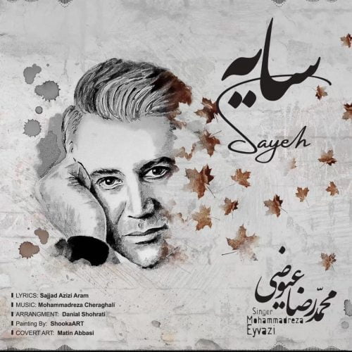 دانلود آهنگ جدید محمدرضا عیوضی با عنوان سایه