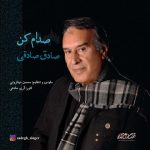 دانلود آهنگ جدید صادق صادقی با عنوان صدام کن
