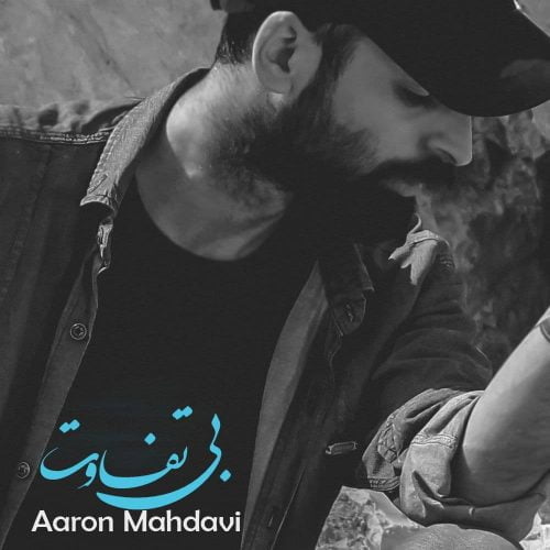 دانلود آهنگ جدید ارون مهدوی با عنوان بی تفاوت