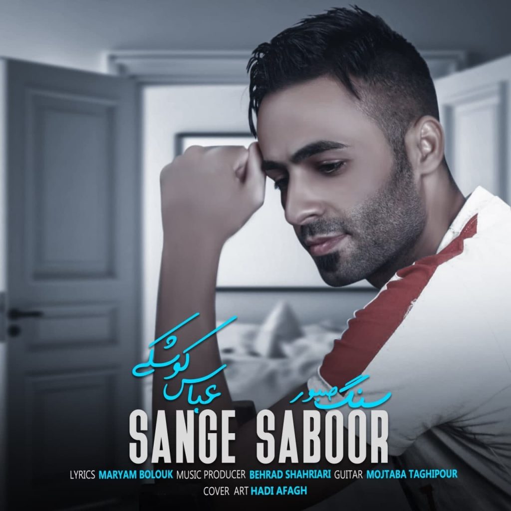 سنگ صبور