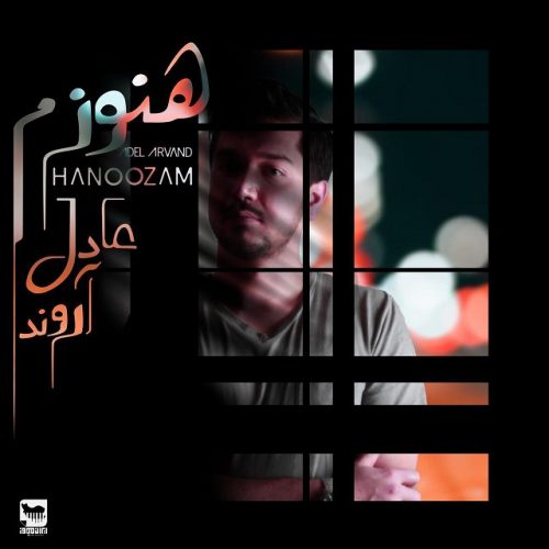 دانلود آهنگ جدید عادل آروند با عنوان هنوزم