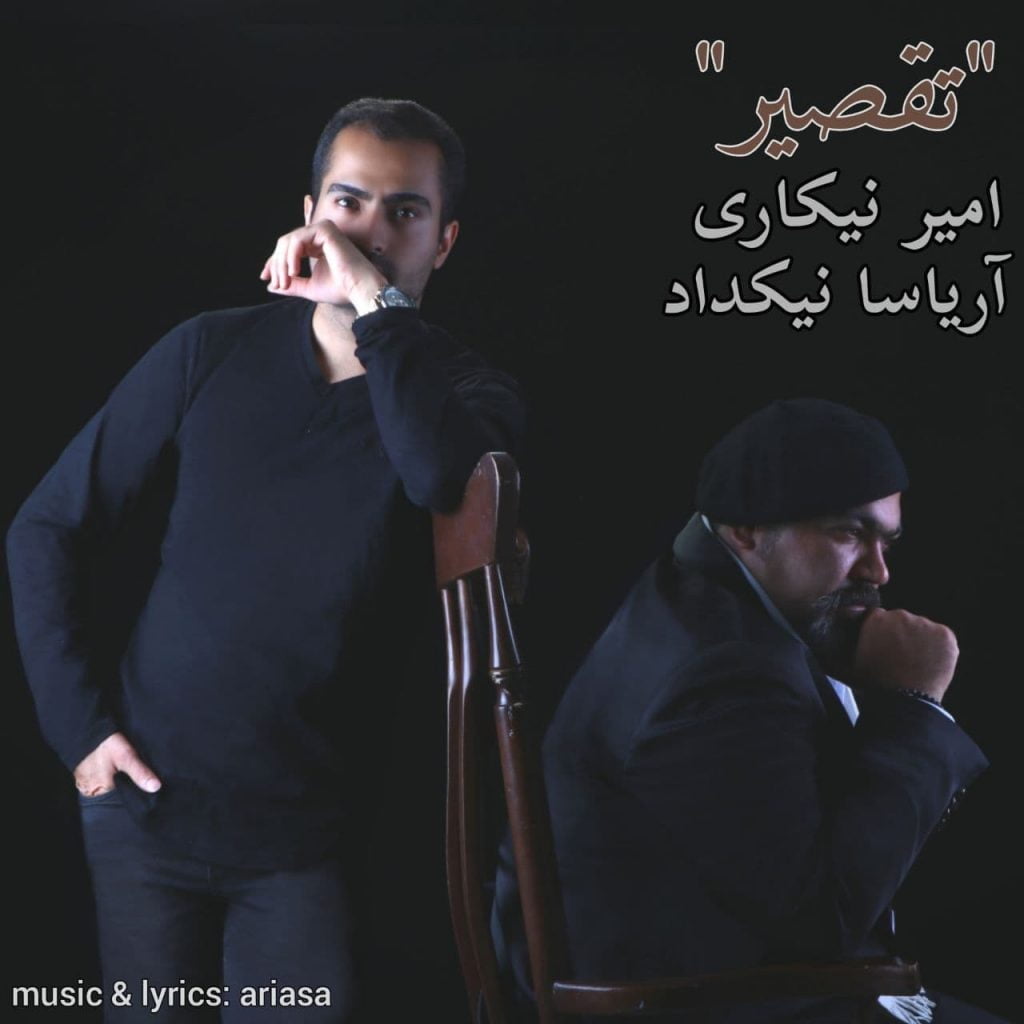 دانلود آهنگ جدید امیر نیکاری و آریاسا نیکداد با عنوان تقصیر