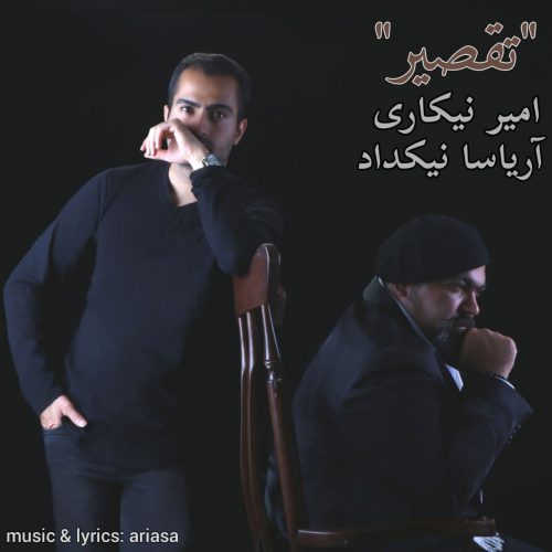 دانلود آهنگ جدید امیر نیکاری و آریاسا نیکداد با عنوان تقصیر