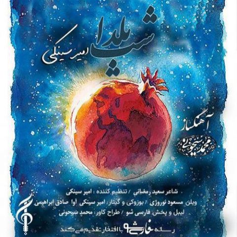 دانلود آهنگ جدید امیر سینکی با عنوان شب یلدا