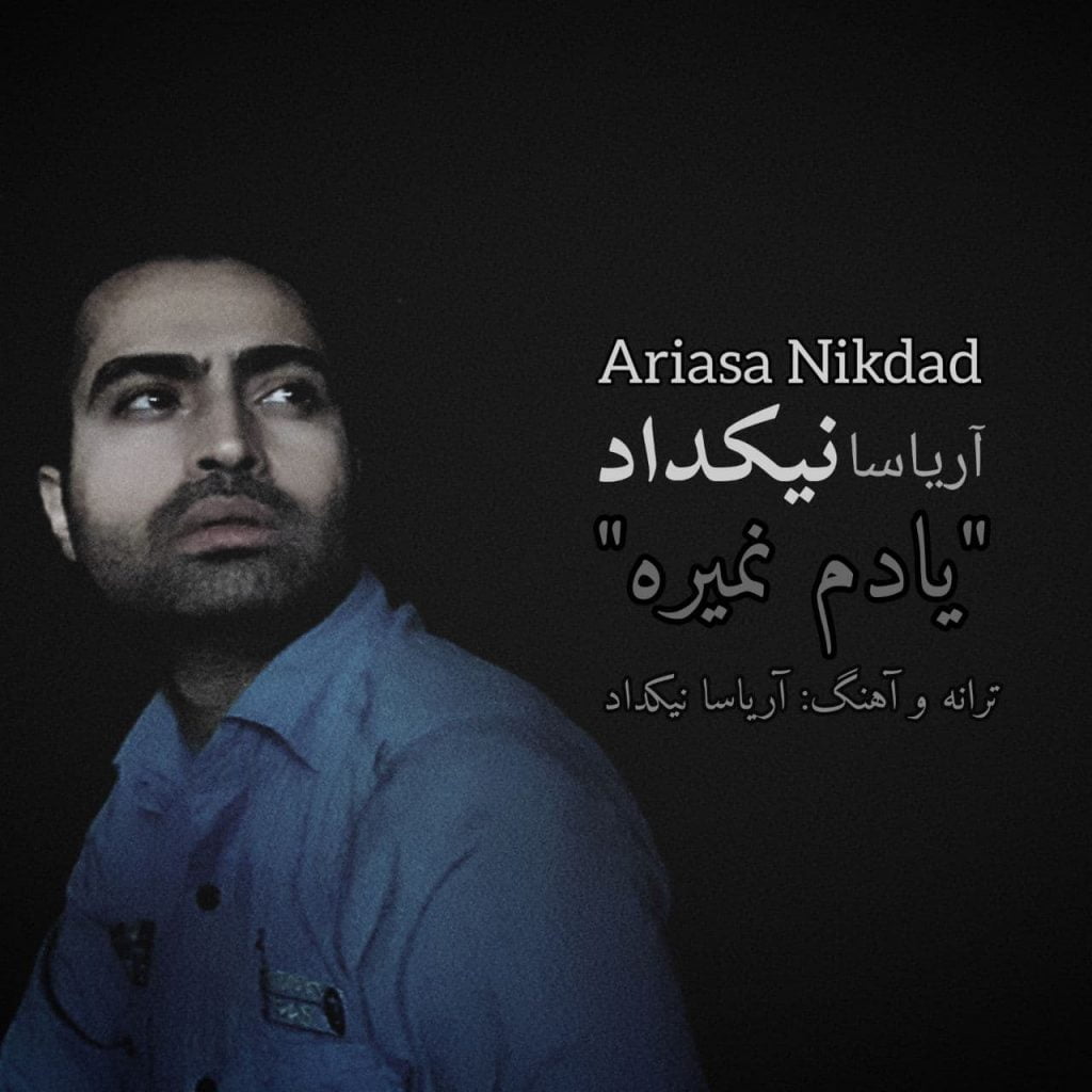 دانلود آهنگ جدید آریاسا نیکداد با عنوان یادم نمیره