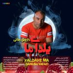 دانلود آهنگ جدید داریوش وفائی با عنوان یلدای ما