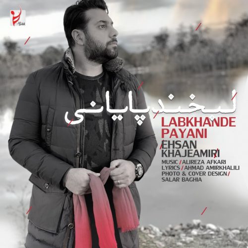 دانلود آهنگ جدید احسان خواجه امیری با عنوان لبخند پایانی