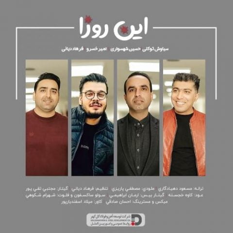 دانلود آهنگ جدید فرهاد دیانی و حسین شهسواری و سیاوش توکلی و امیر پورخسروانی با عنوان این روزا
