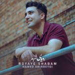 دانلود آهنگ جدید حامد شیر بیگی با عنوان رویای شبم