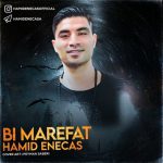 دانلود آهنگ جدید حمید انعکاس با عنوان بی معرفت
