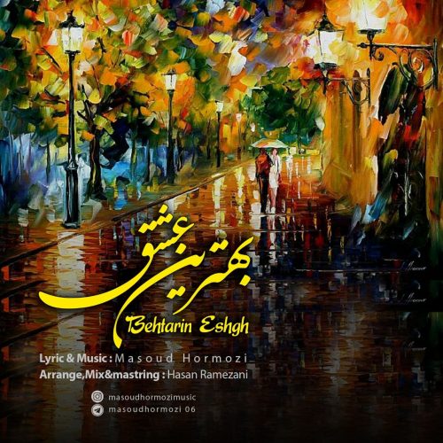 دانلود آهنگ جدید مسعود هرمزی با عنوان بهترین عشق