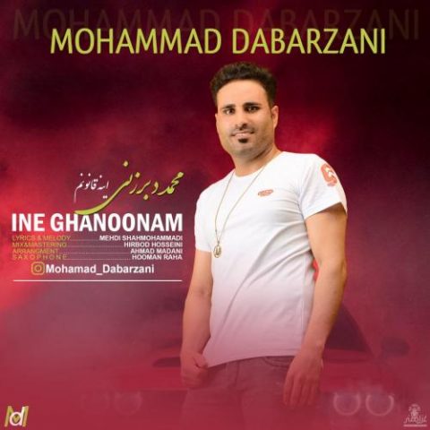دانلود آهنگ جدید محمد دبرزنی با عنوان اینه قانونم