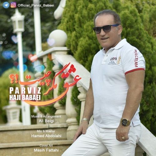 دانلود آهنگ جدید پرویز بابایی با عنوان عشق مگر چیست